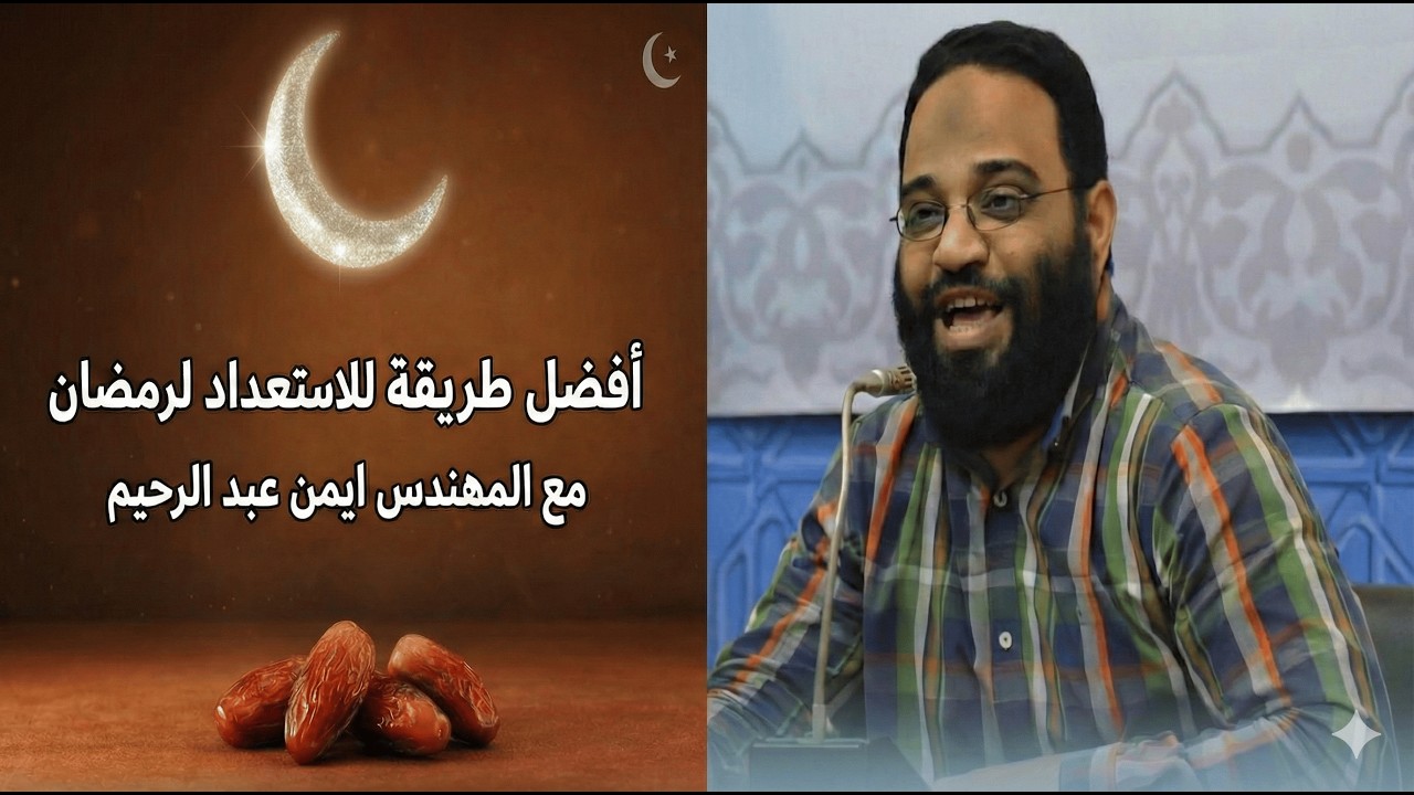 كيفية التعامل مع النفس و ضبطها في شهر رمضان الكريم مع  م.أيمن عبد الرحيم