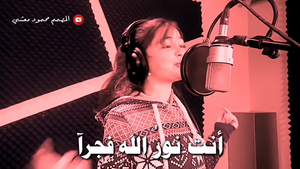 أنشودة: أنت نور الله فجرآ || بصوت الطفلة 