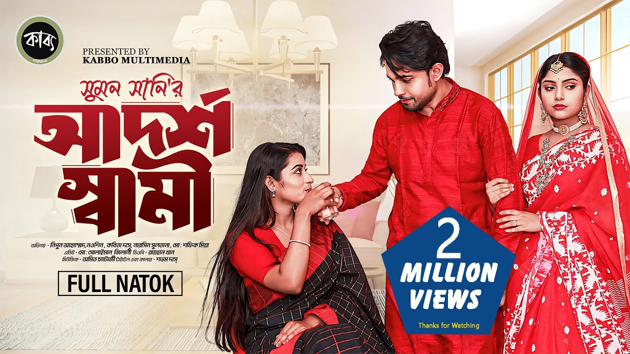 Adorsho Shami (আদর্শ স্বামী) | Nipun Ahmed | Nowshin | Kobita | New Bangla Natok-2024