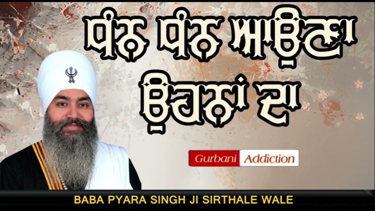 Baba Pyara Singh Ji Sirthale wale 98142-06007 #gurbaniaddiction 