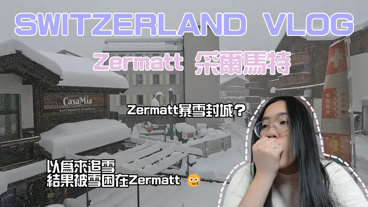 Switzerland 瑞士 - 本來是夢幻雪國 結果直接被困在 Zermatt ❄️😨🇨🇭【歐洲旅遊系列 Europe Travel Series】