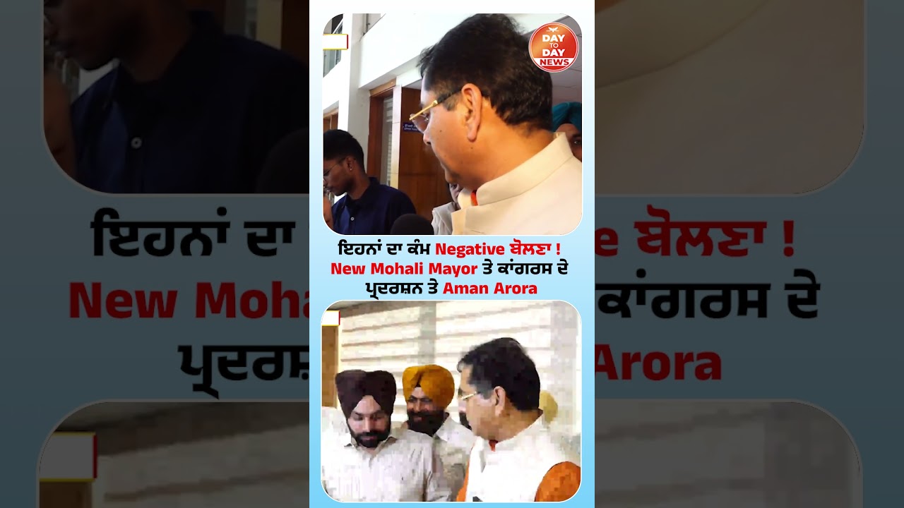 ਇਹਨਾਂ ਦਾ ਕੰਮ Negative ਬੋਲਣਾ ! New Mohali Mayor ਤੇ ਕਾਂਗਰਸ ਦੇ ਪ੍ਰਦਰਸ਼ਨ ਤੇ Aman Arora