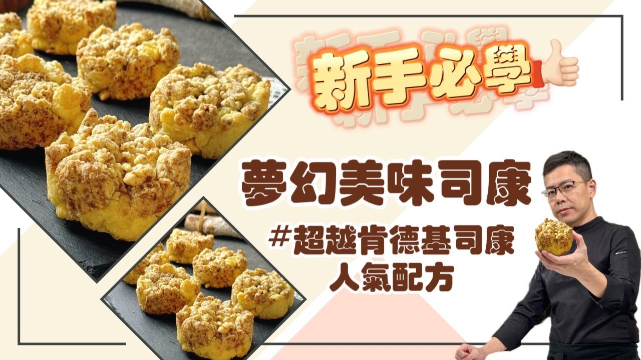 呂昇達老師的烘焙直播🎬：新手必學的夢幻美味司康 #完美造型一次學會 #表皮酥脆入口即化#超越肯德基司康人氣配方