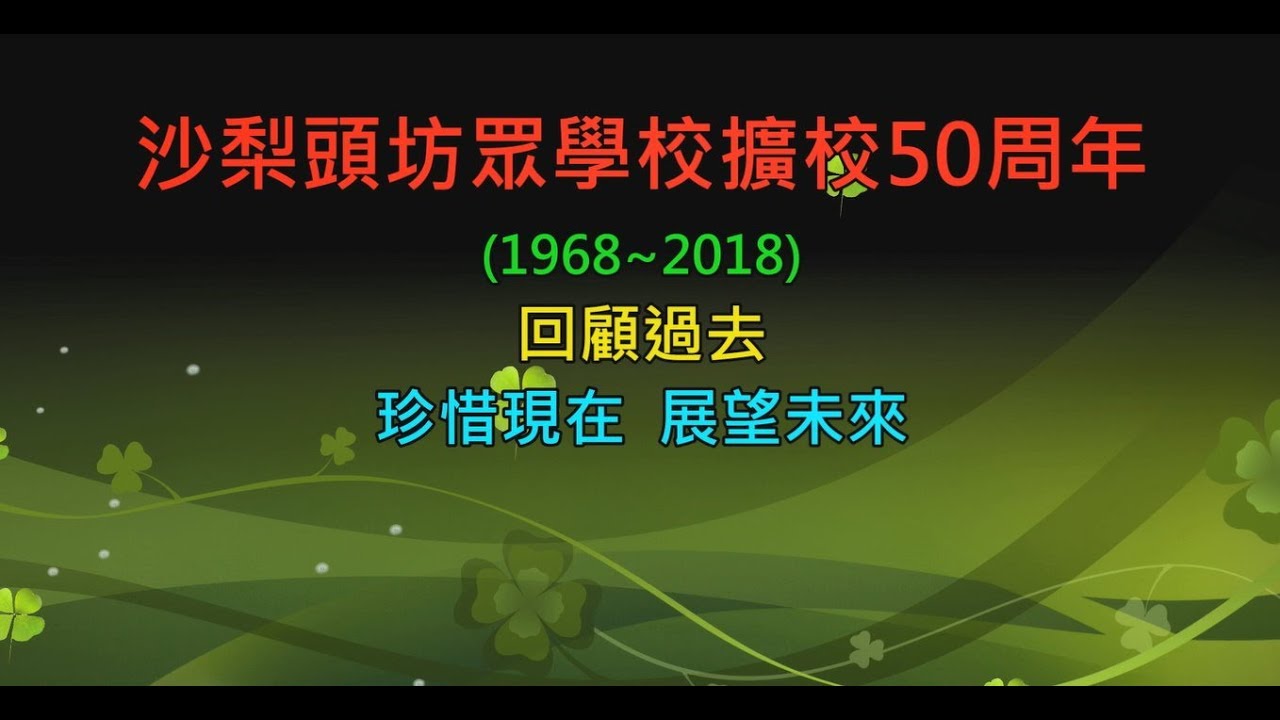 澳門沙梨頭坊眾學校擴校50周年(1968~2018) 回顧過去~珍惜現在~展望未來 2018.11.17