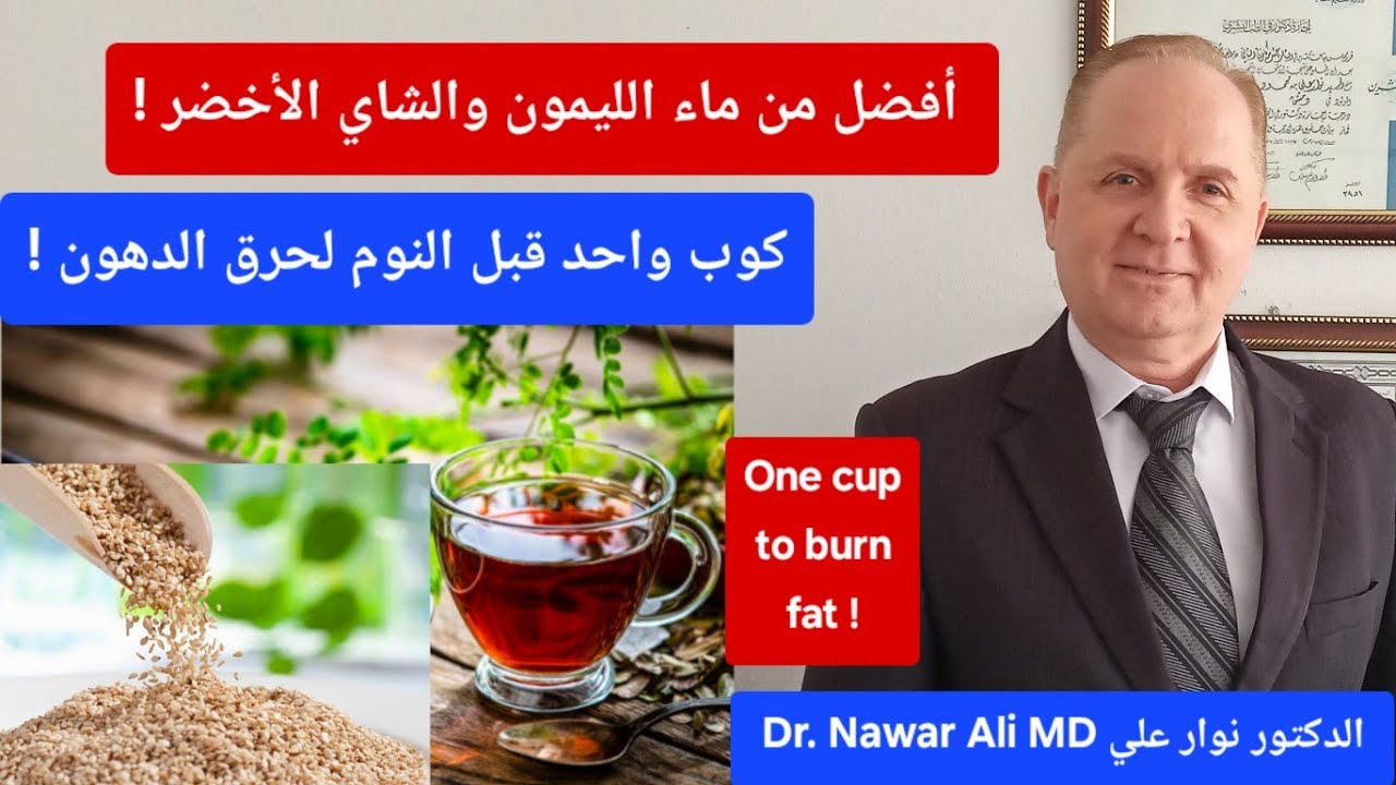 كوب واحد ليلاً يخلصك من الالتهاب والسكر والكوليسترول .. ويدعم صحة الشرايين ويحرق دهون البطن بسرعة !