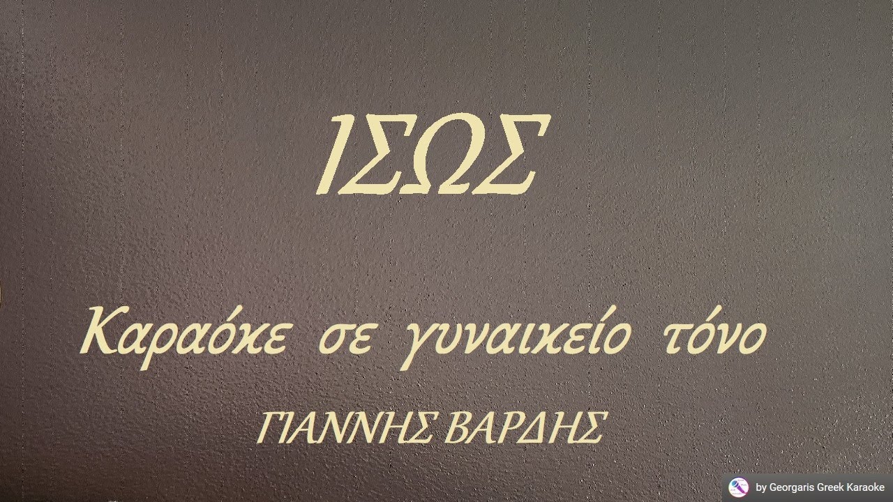 ΙΣΩΣ - Καραόκε σε γυναικείο τόνο