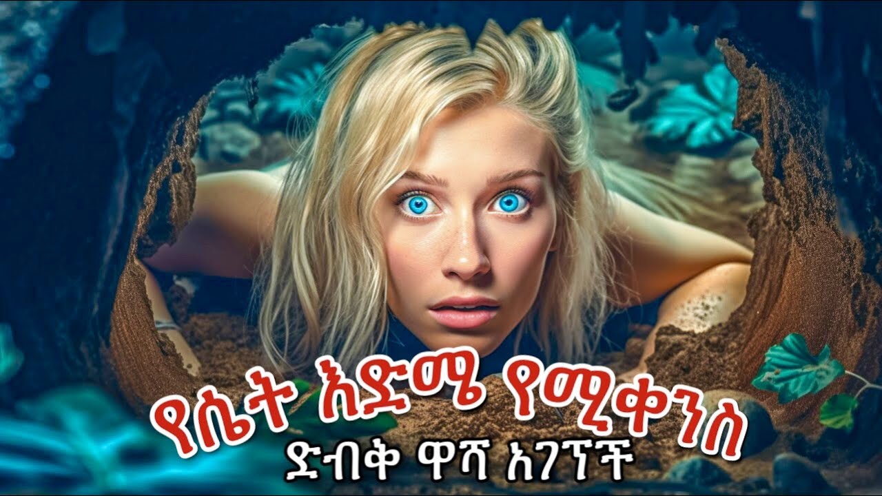 የሴት እድሜ የሚቀንስ ሚስጥራዊ ዋሻ አገኘች | Tenshwa Cinema | Film Wedaj | Mert Film