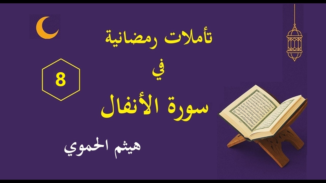 تأملات رمضانية في سورة الأنفال (8) - مع هيثم الحموي