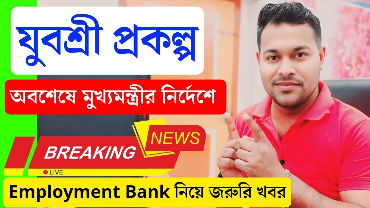 BSK থেকে যুবশ্রী কি বলবেন এবার? | Employment Bank News 2025 | WB Govt scheme 2025 Cash Benefits