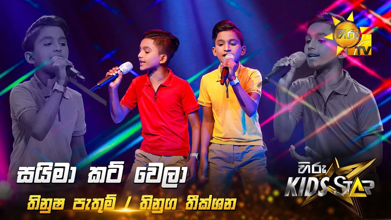 Saima Cut Wela - සයිමා කට් වෙලා | Thinusha  / Thinuga  | Hiru Kids Star - Season 01 🎙💥