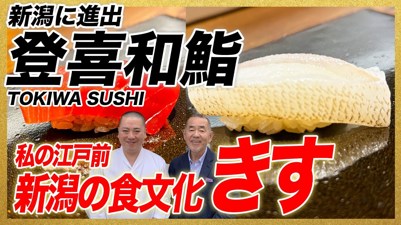 【私の江戸前】新潟の食文化