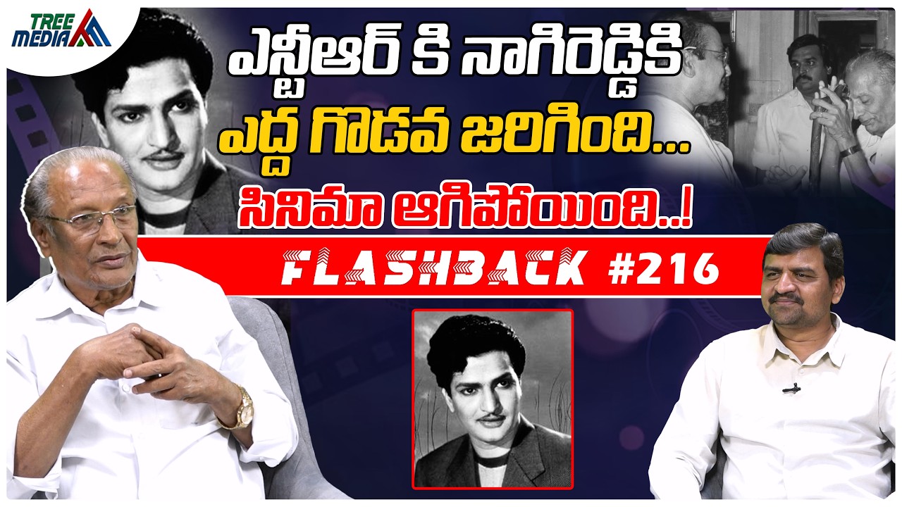 NTR, నాగిరెడ్డి మధ్య సంఘటన | FLASHBACK 216 | Nandam Harishchandra Rao | NTR | B Nagi Reddi | Cinema