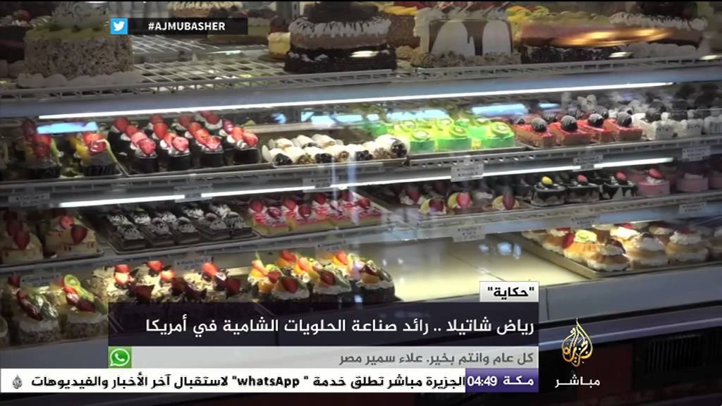 حكاية..رياض شاتيلا رائد صناعة الحلويات الشامية في أمريكا