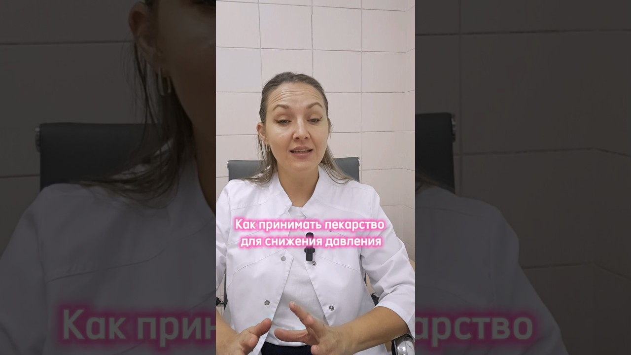 Правила приёма лекарств для снижения давления