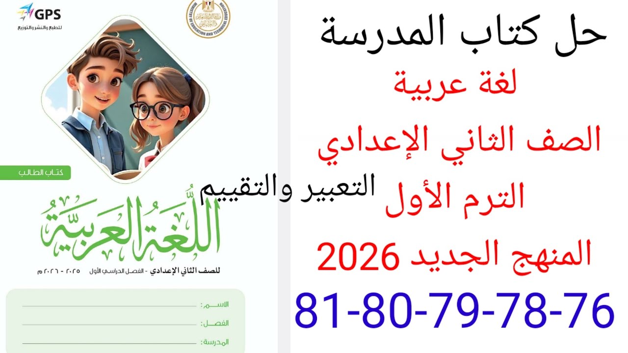 حل صفحة 76-78-79-80-81 من كتاب المدرسة عربي الصف الثاني الإعدادي الترم الأول المنهج الجديد 2026