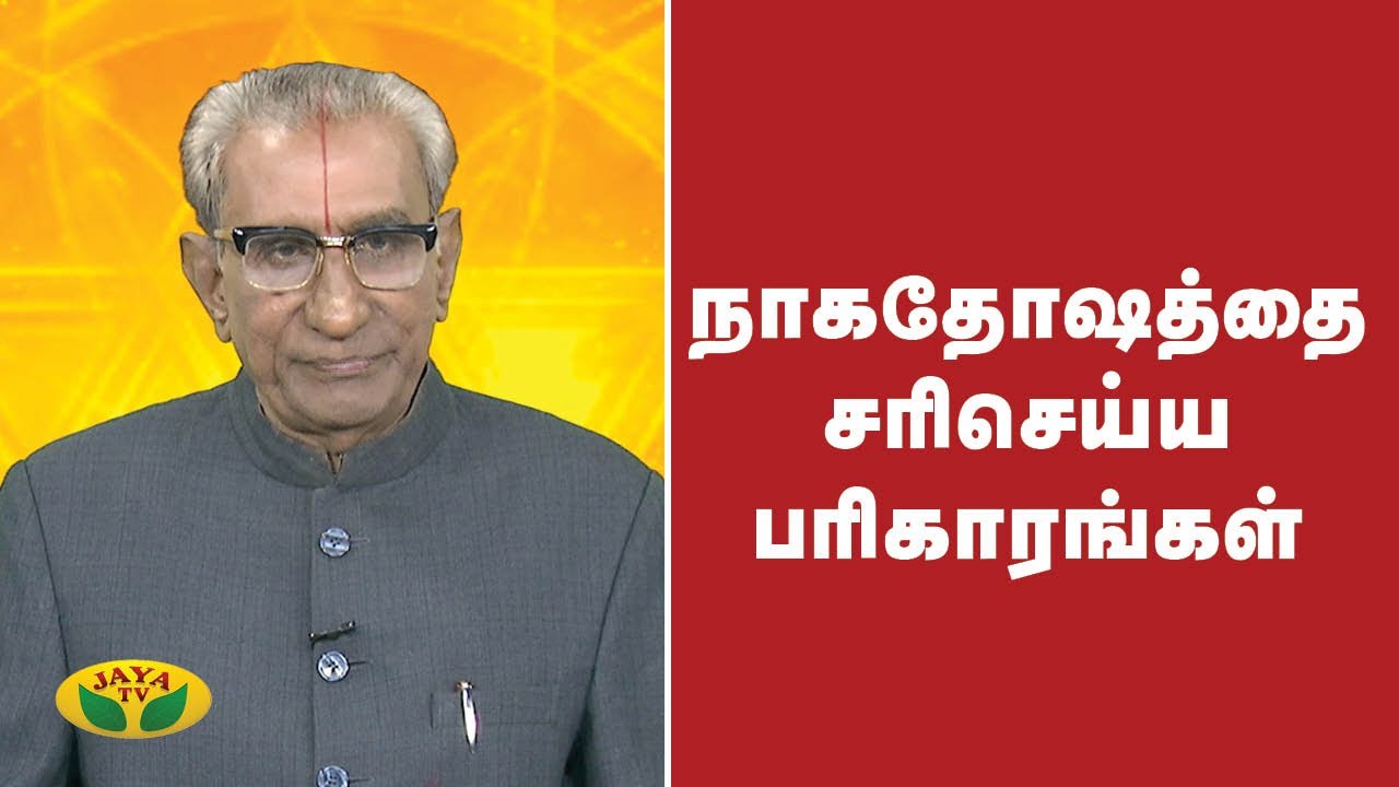 நாகதோஷத்தை சரிசெய்ய பரிகாரங்கள் | Naga Dhosham | Vaazhga Valamudan | Jaya TV