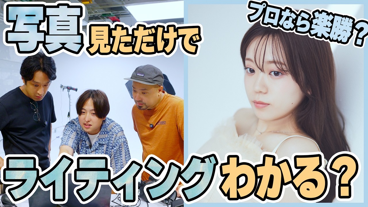 【検証企画】プロカメラマンなら写真を見ただけで同じライティングが組めるのか！？