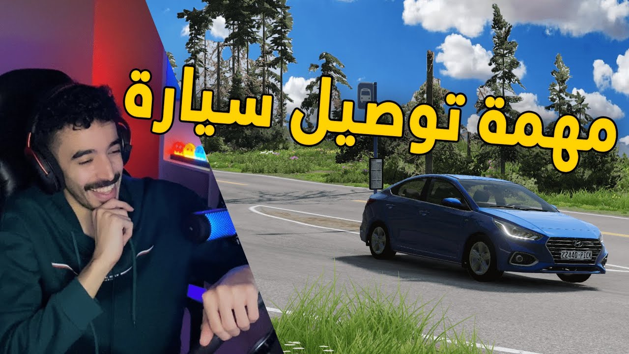 محاكي الحوادث | مود الحياة الواقعية .. تطور الموضوع وصرت اوصل سيارات 🤑💰