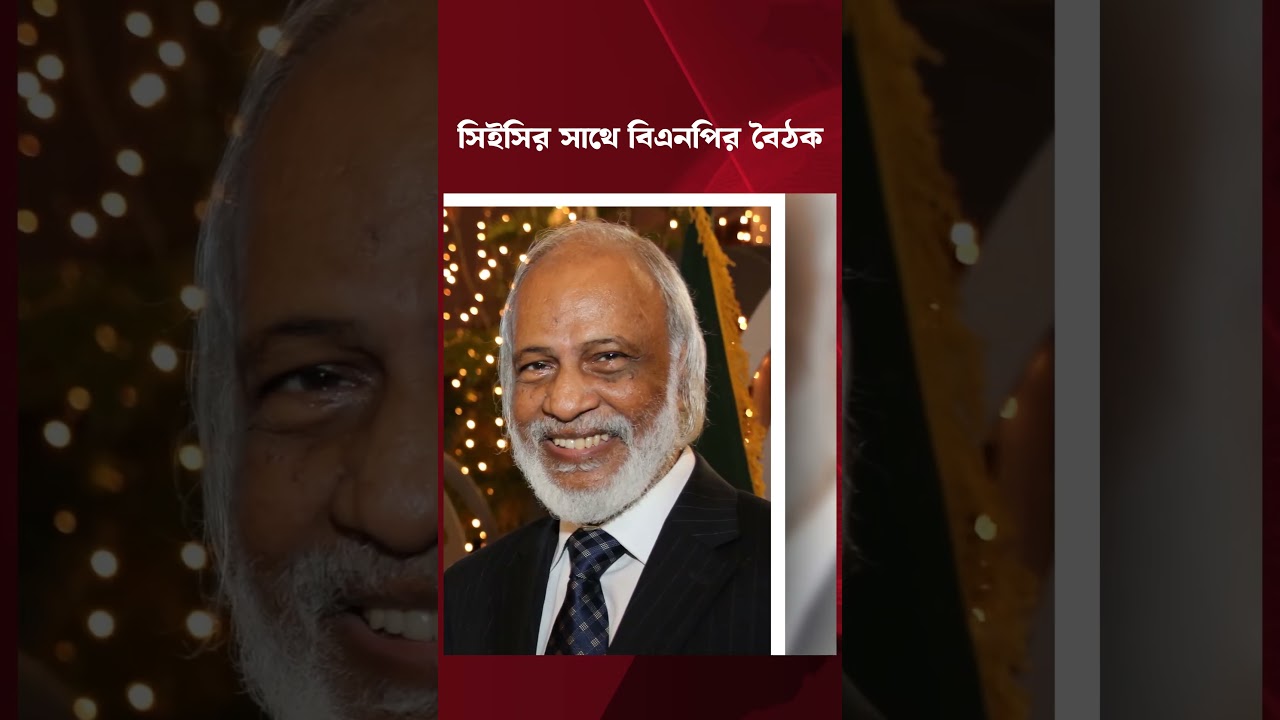 বৃহস্পতিবার সিইসির সঙ্গে বিএনপির উচ্চপর্যায়ের প্রতিনিধিদলের বৈঠক | CEC BNP meeting