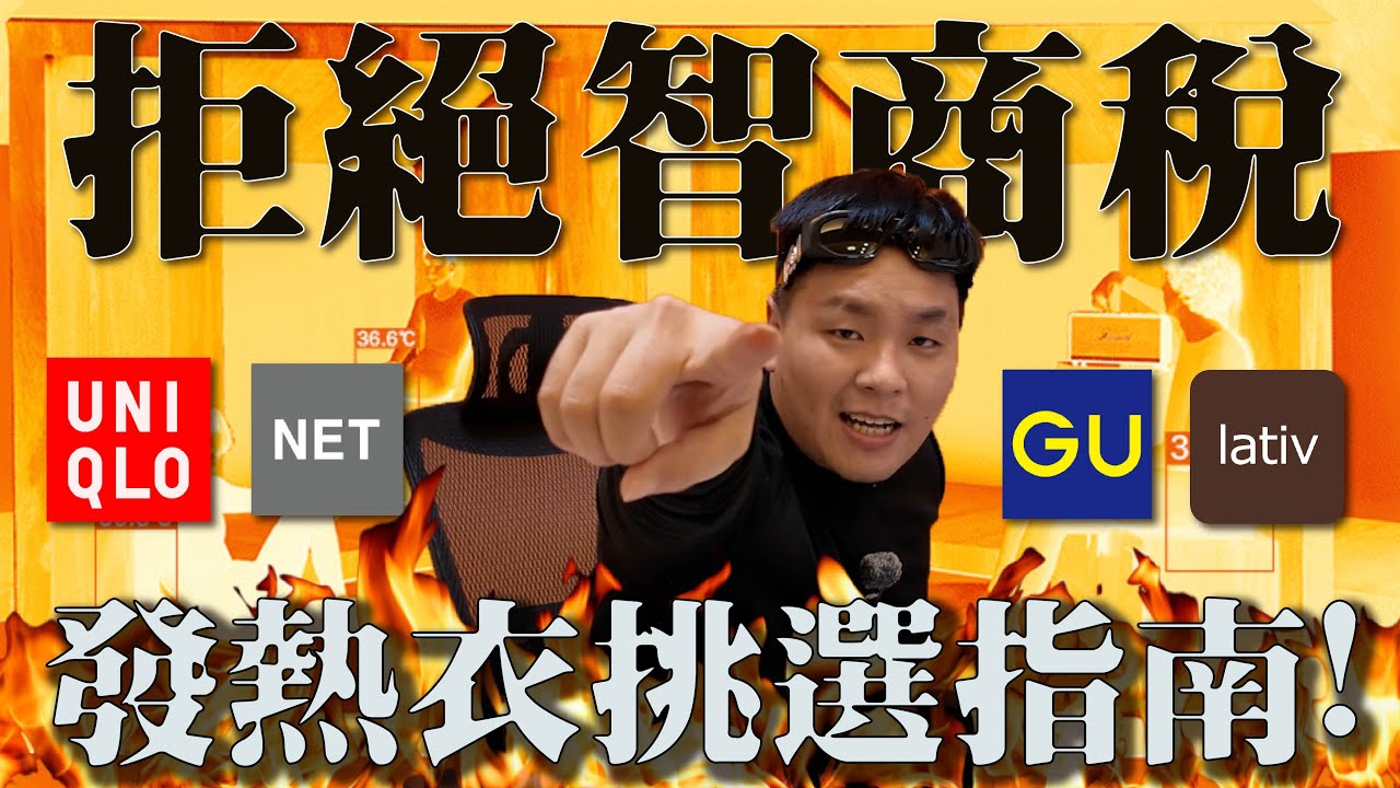 「發熱衣」到底該怎麼選擇?要是穿到這種爛貨皮膚可是會爛掉的？！| 做衣服 找胖哥