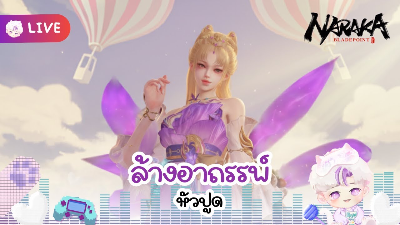 ล้างอาถรรพ์หัวปูด I NarakaBladepoint