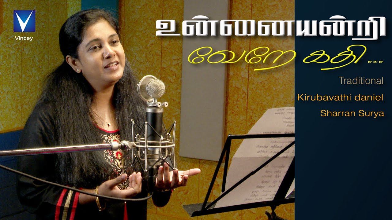 உன்னையன்றி வேறே கதி  ...| Traditional | Kirubavathi Daniel |Sharran Surya|Christhava Keerthanaigal
