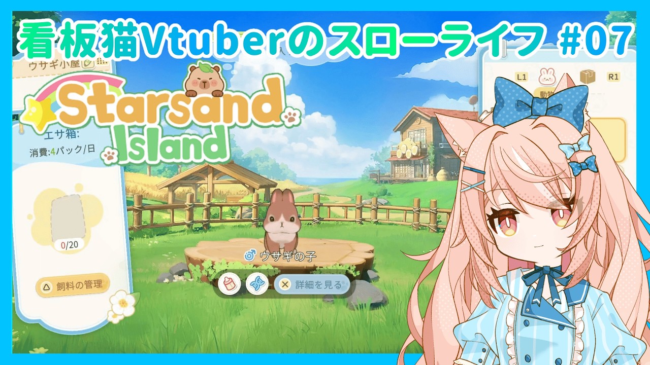 【スターサンド・アイランド #07】看板猫、農業と飼育を始める——【ダイアナ・ルチル】