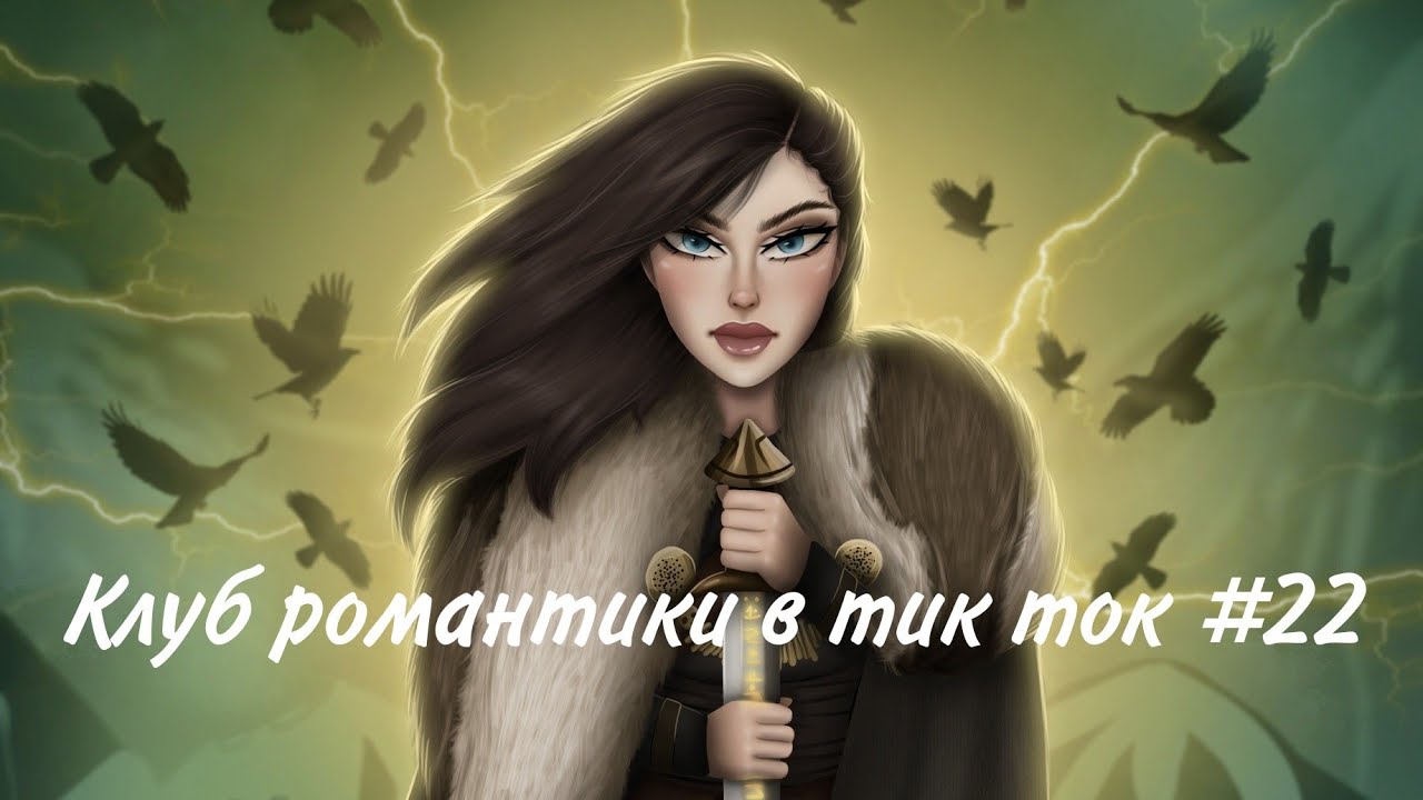 Клуб Романтики В Тик Ток #22 #клубромантики#кр#тикток#лапулябрэндона