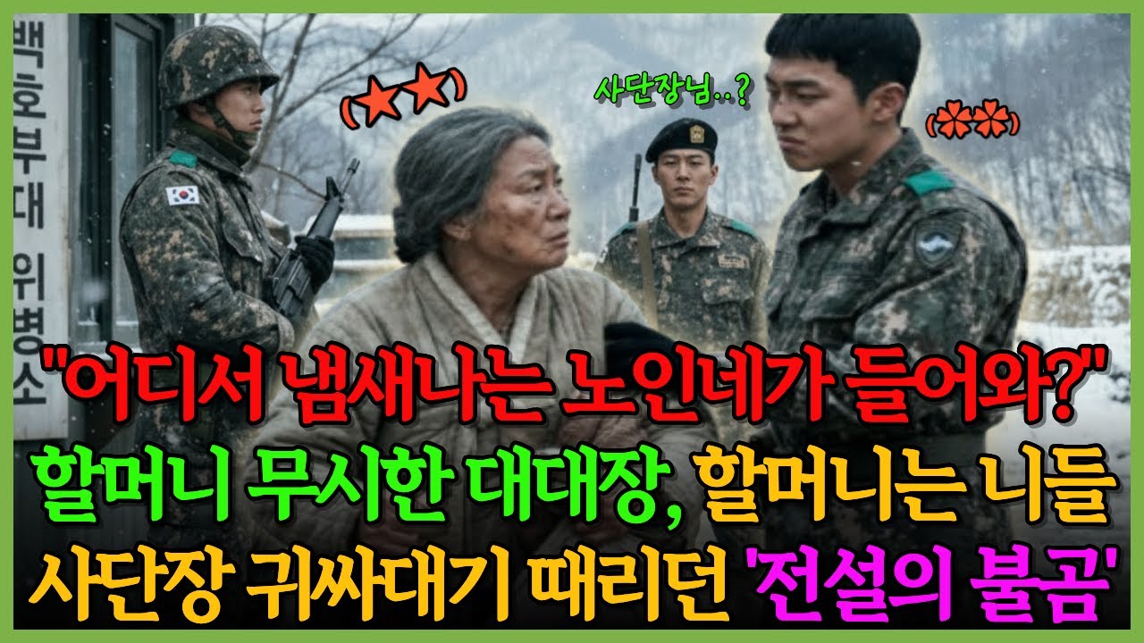 前 헌병 특수임무대(SDT) 대장 및 헌병 실장 출신 장군님께 
