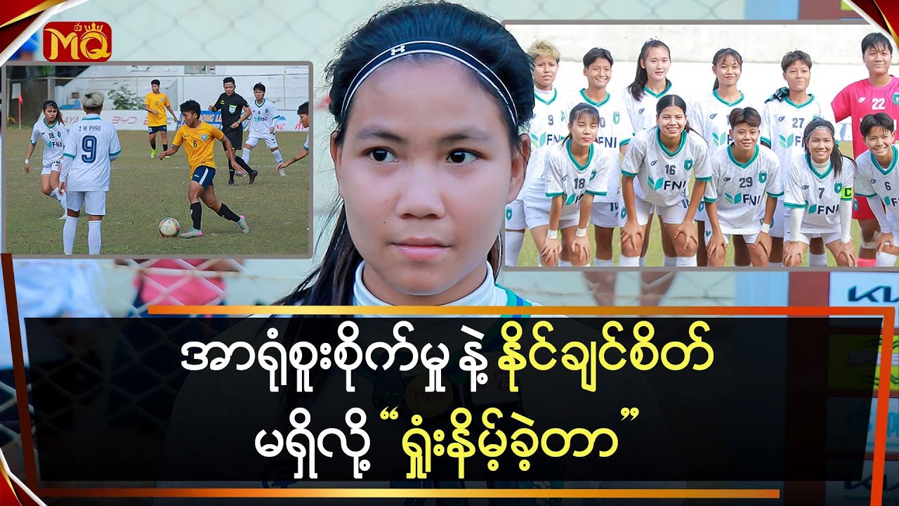 အာရုံစူးစိုက်မှု နဲ့ နိုင်ချင်စိတ်မရှိလို့ ရှုံးနိမ့်ခဲ့တာ