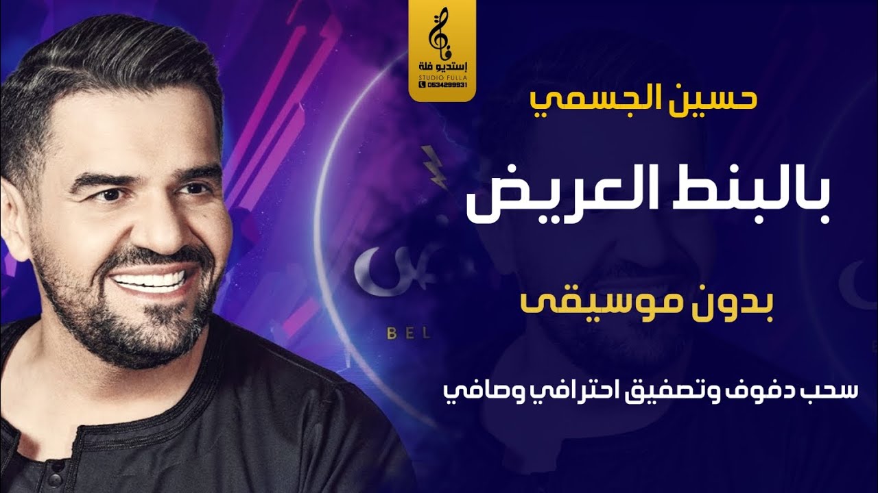 بالبنط العريض بدون موسيقى - حسين الجسمي - اغاني رقص بدون موسيقى دف يرقص