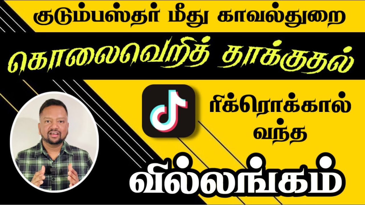 தெருவுக்கு வந்த ரிக்ரொக் சண்டை! குடும்பஸ்தர் நையப்புடைப்பு | TAMIL ADIYAN |