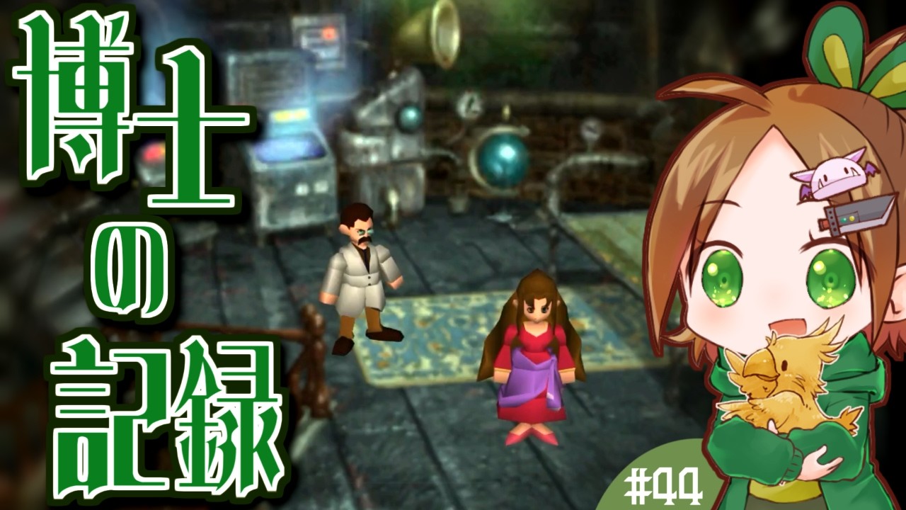 ジェノバぶつかりおじさん説【FF7ほぼ初見実況】#44