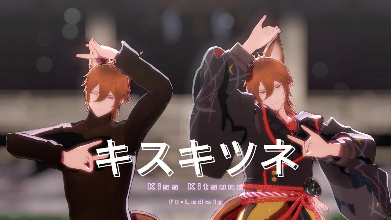 【MMD】キスキツネ / Ludiwg【Vroid】