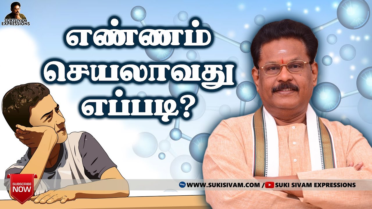 எண்ணம் செயலாவது எப்படி ? சுகி சிவம்