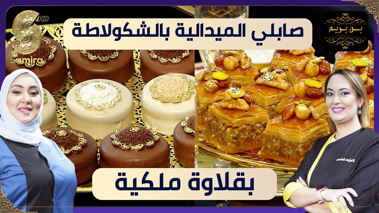 بن بريم فاميلي - صابلي الميدالية بالشكولاطة و بقلاوة ملكية