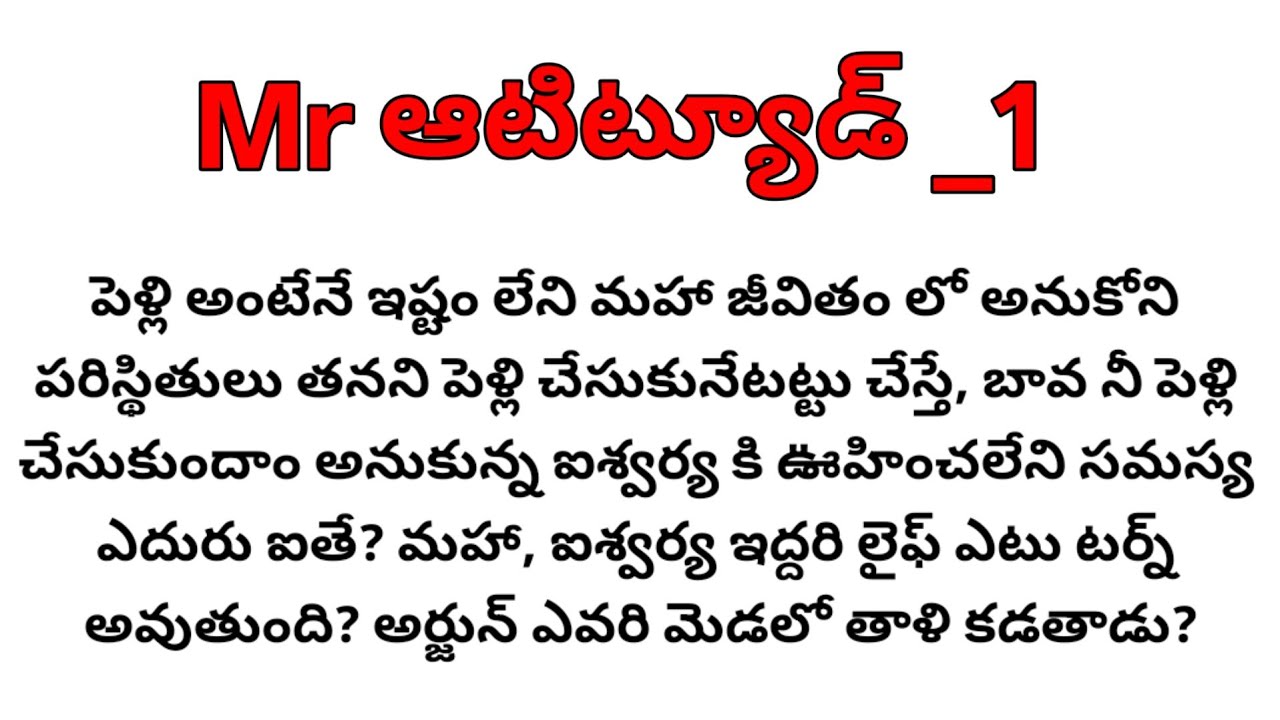 ప్రేమ, పెళ్లి అంటేనే నమ్మకం లేని అతని జీవితం లోకి వచ్చేది ఎవ్వరూ?. Mr ఆటిట్యూడ్| #besttelugustories 