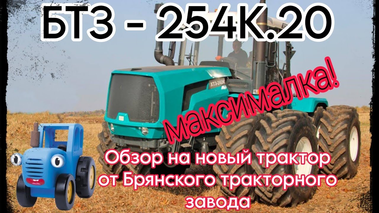 Полный обзор на колесный трактор БТЗ 254К.20 от компании МИГ.