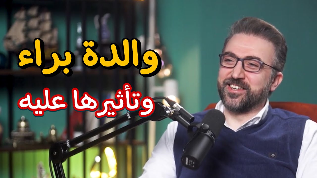 Baraa Owayed - Vodcast Iٍ تأثير والدة براء العويد على شخصيته ومحتواه الفني