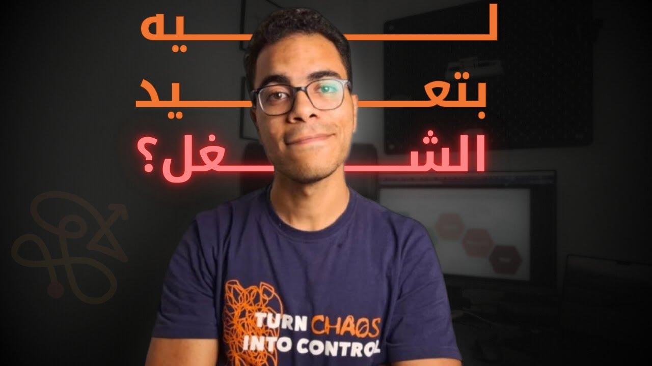 ليه بتعيد الشغل كل مرة؟ (وازاي توقف ده نهائياً)