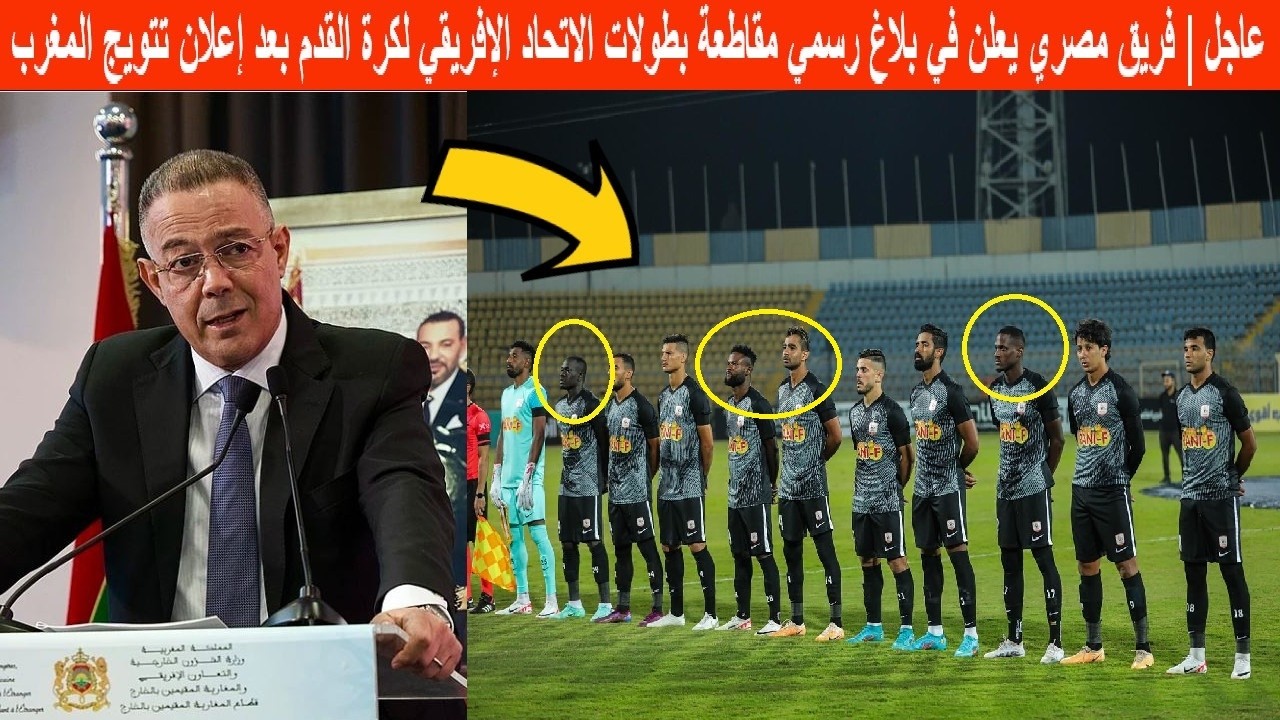 مفاجئ | فريق مصري يعلن في بلاغ رسمي مقاطعة بطولات الاتحاد الإفريقي لكرة القدم بعد إعلان تتويج المغرب