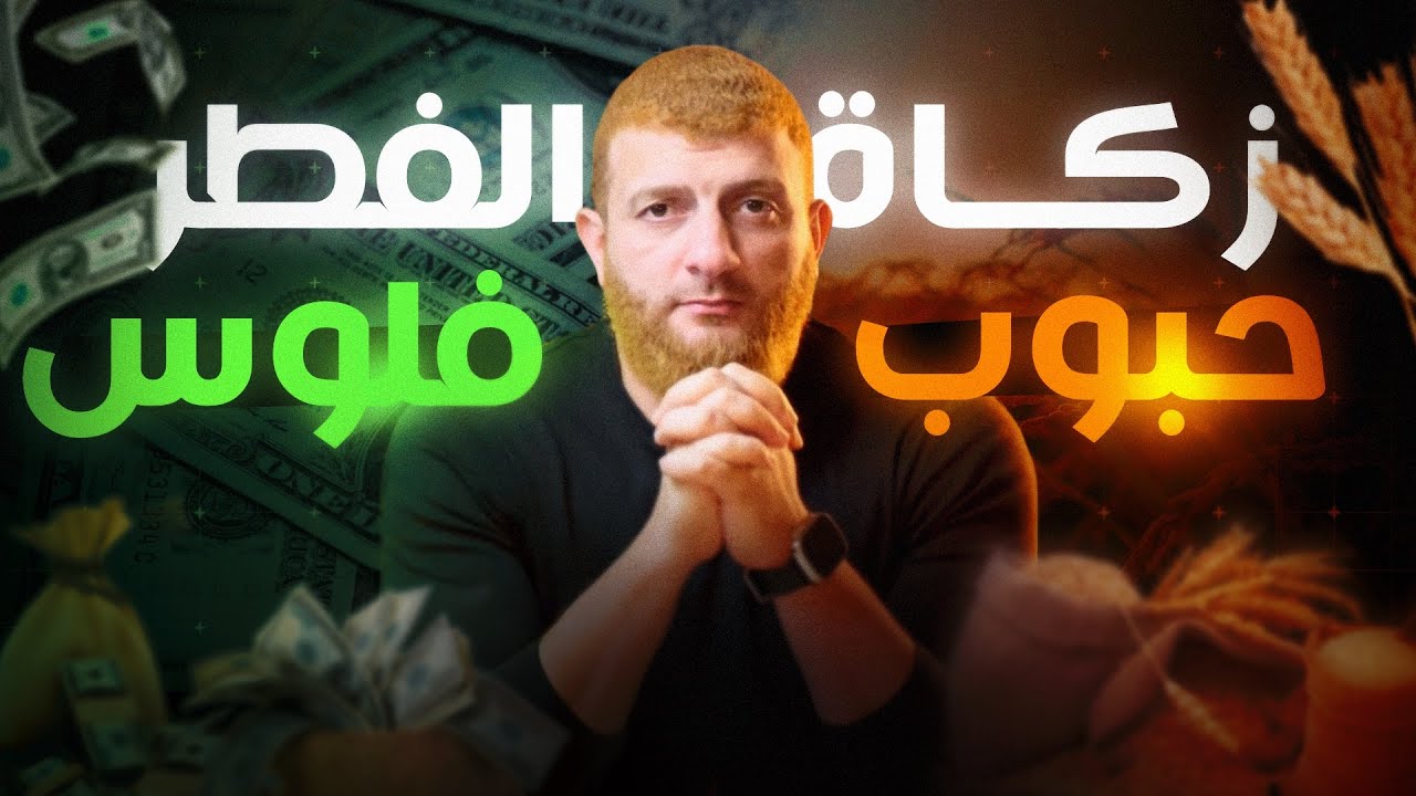 أجمل ما قيل في زكاه الفطر .. من غير تعصب ولا خناق 💰🌾