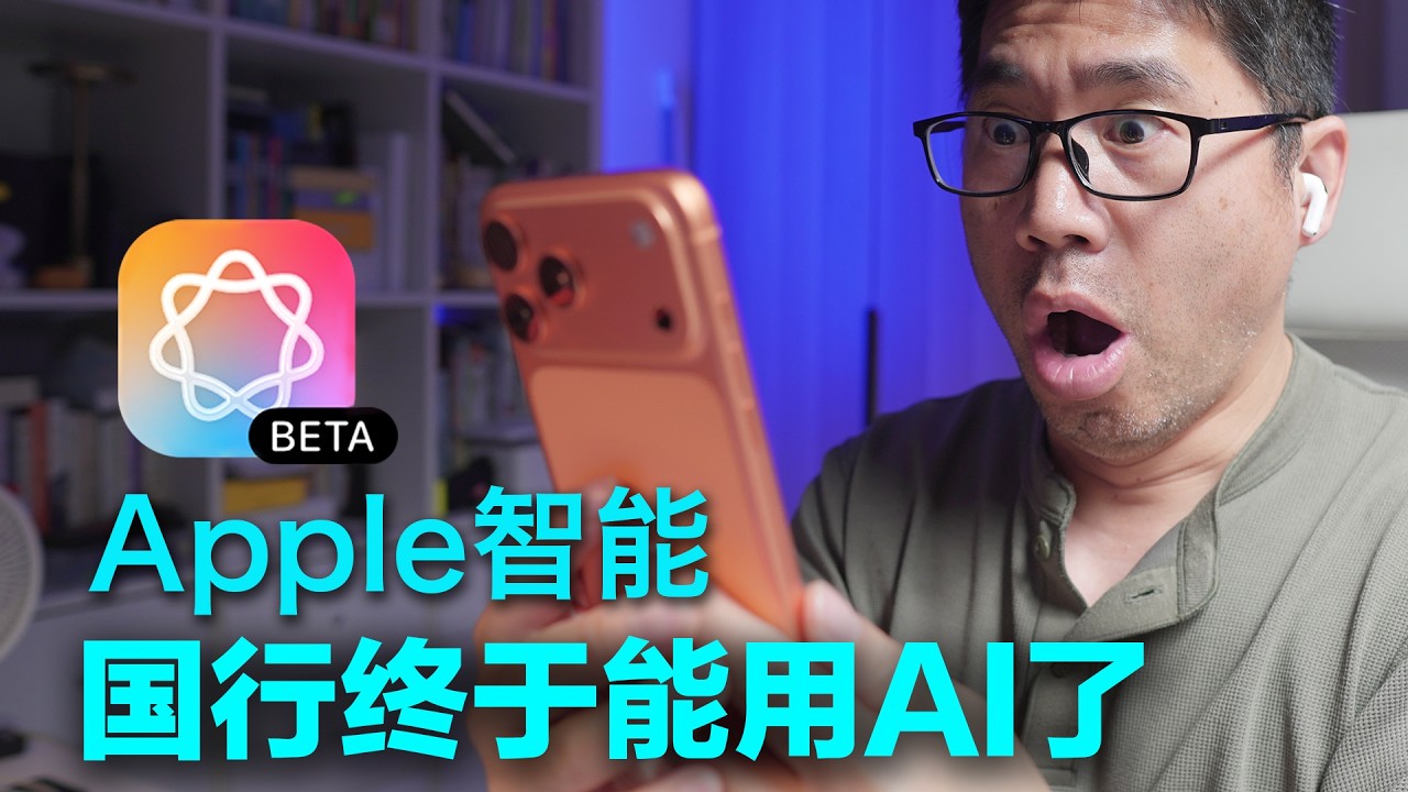 国行iPhone17解锁Apple智能！iOS 26.4升级后变化有多大？国行用户这次真的能用上了