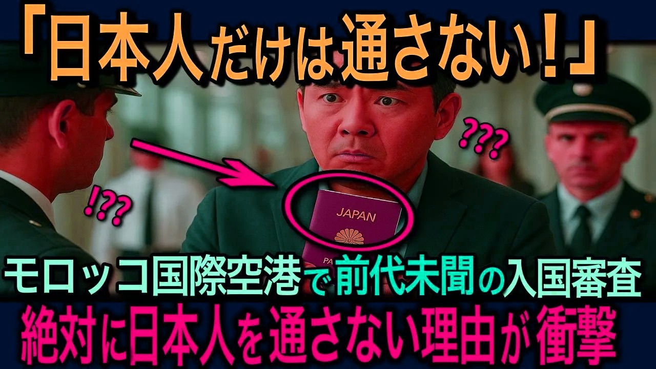【海外の反応】「日本人は入国拒否だ！」モロッコ空港で日本パスポート提示→その直後、空港が騒然となった理由とは…