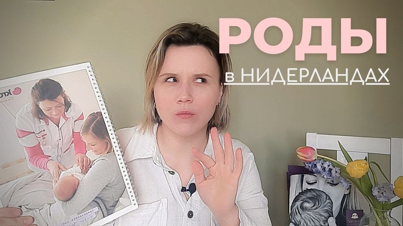 Роды в Нидерландах /Реальный опыт/
