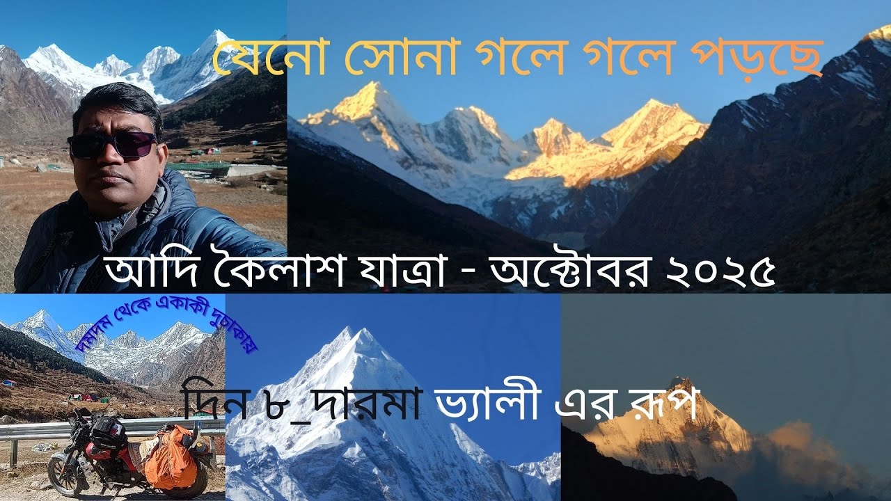 দারমা ভ্যালী এর রূপ_সোনালী পঞ্চচুল্লি(Adi Kailash Yatra Day 8_Darma valley & Golden Panchachulli)