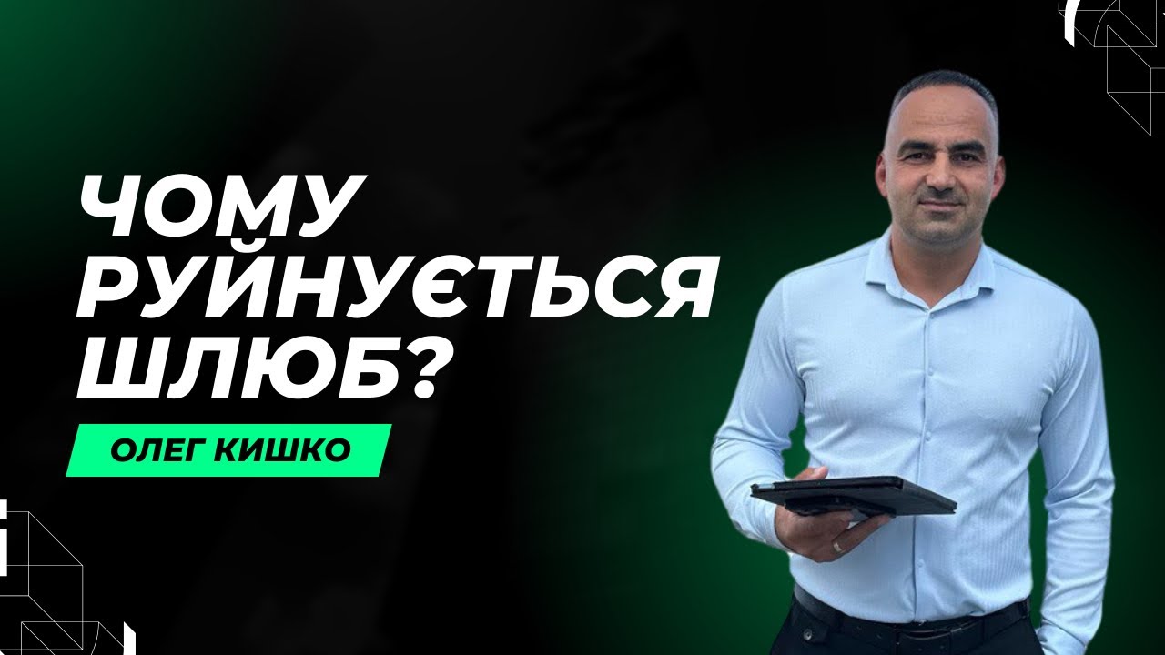 Лекція | Олег Кишко | Чому руйнується шлюб?
