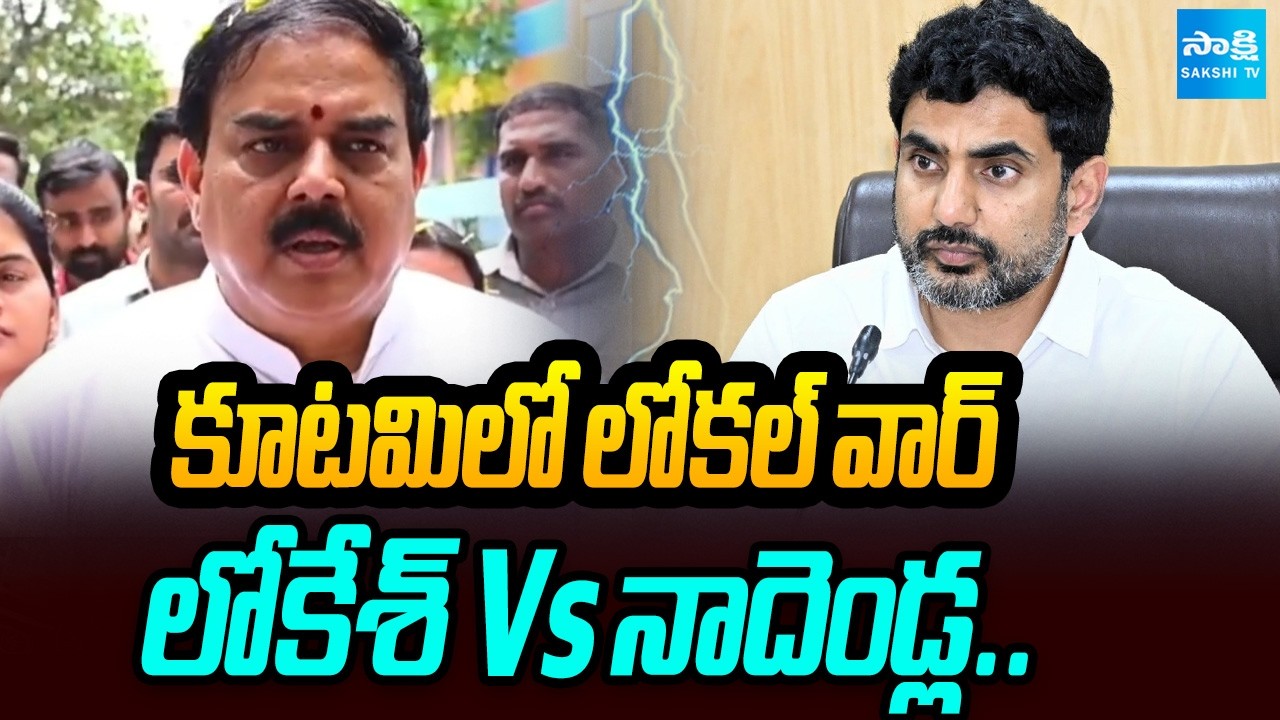 Lokesh Vs Nadendla Manohar Over Local Body Election Seats Sharing | @SakshiTV