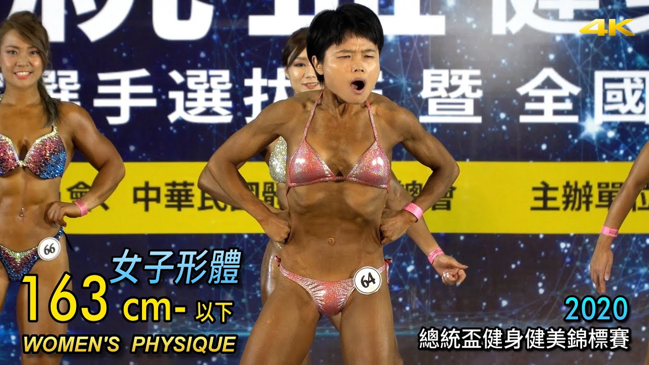 女子形體 163 cm- 以下｜2020 總統盃健身健美錦標賽 [4K] CC字幕