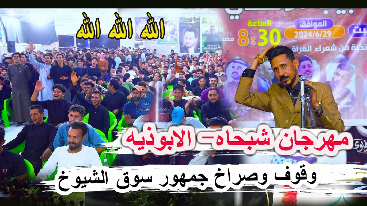 وقوف وصراخ جمهور سوق الشيوخ _ ابوذيات صادق الجهلاوي _ مهرجان الابوذية شبحاه الراحل حبيب الاسدي